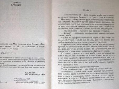 Фотография книги "Орлова: Поймай меня, или Моя полиция меня бережет"
