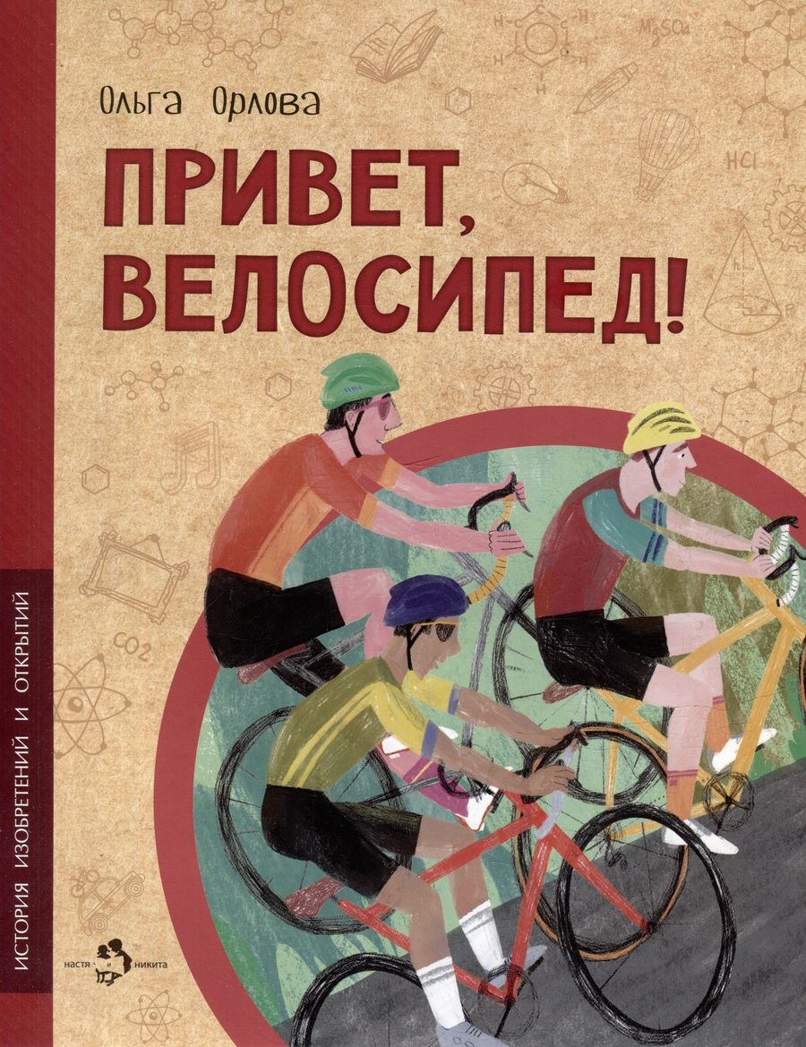 Обложка книги "Орлова: Привет, велосипед!"