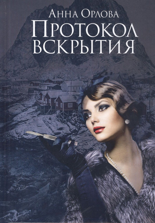 Обложка книги "Орлова: Протокол вскрытия"