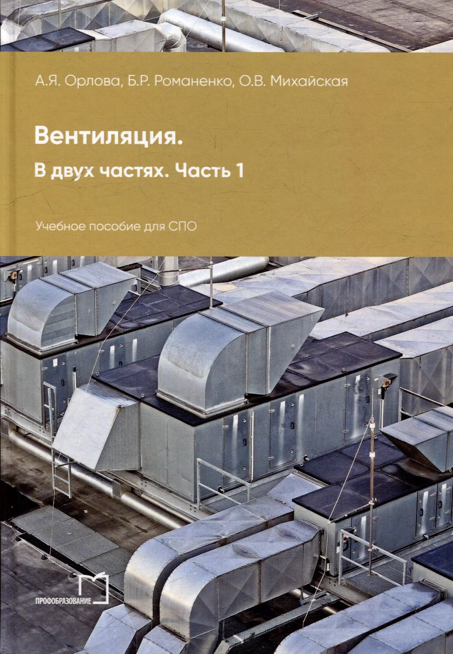Обложка книги "Орлова, Романенко, Михайская: Вентиляция. В 2-х частях. Часть 1: учебное пособие для СПО"