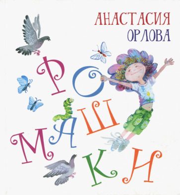 Обложка книги "Орлова: Ромашки"