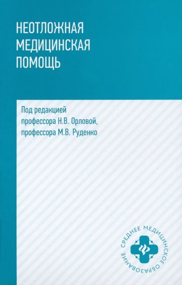 Обложка книги "Орлова, Руденко, Давыденко: Неотложная медицинская помощь. Учебное пособие"