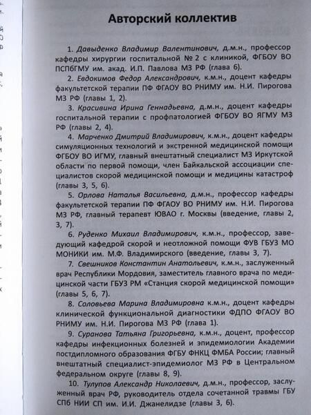 Фотография книги "Орлова, Руденко, Давыденко: Неотложная медицинская помощь. Учебное пособие"