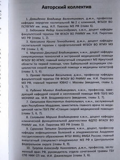 Фотография книги "Орлова, Руденко, Давыденко: Неотложная медицинская помощь. Учебное пособие"