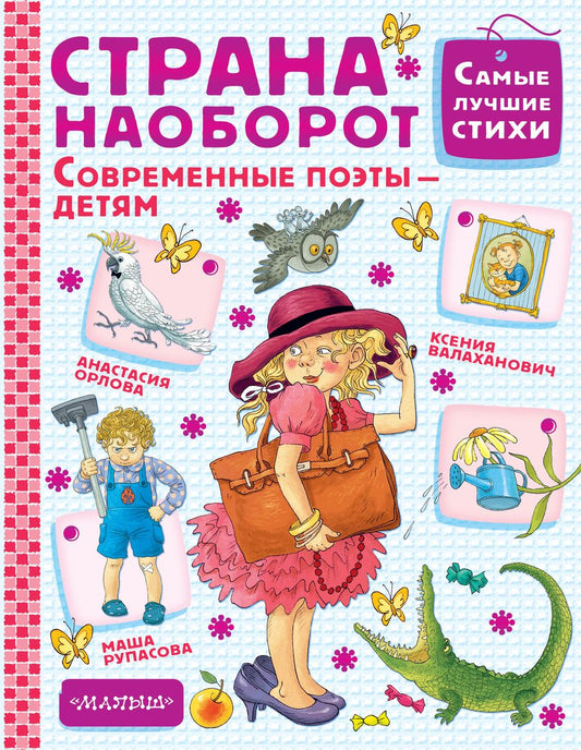 Обложка книги "Орлова, Рупасова, Валаханович: Страна Наоборот"