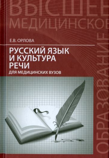 Обложка книги "Орлова: Русский язык и культура речи для медицинских вузов"