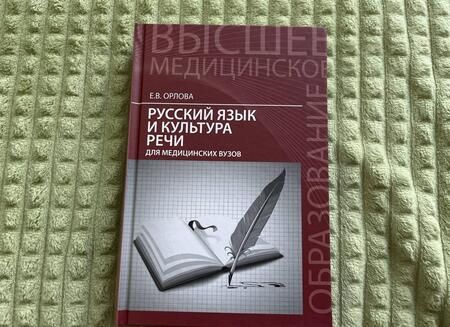 Фотография книги "Орлова: Русский язык и культура речи для медицинских вузов"