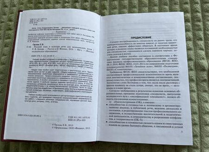 Фотография книги "Орлова: Русский язык и культура речи для медицинских вузов"