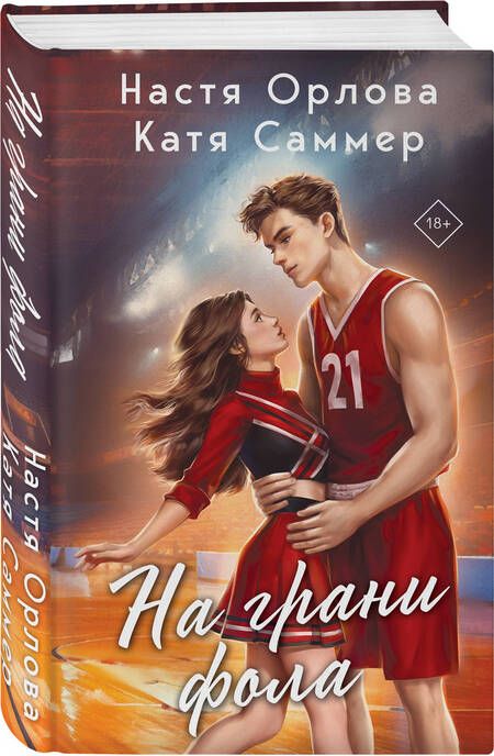 Фотография книги "Орлова, Саммер: На грани фола"