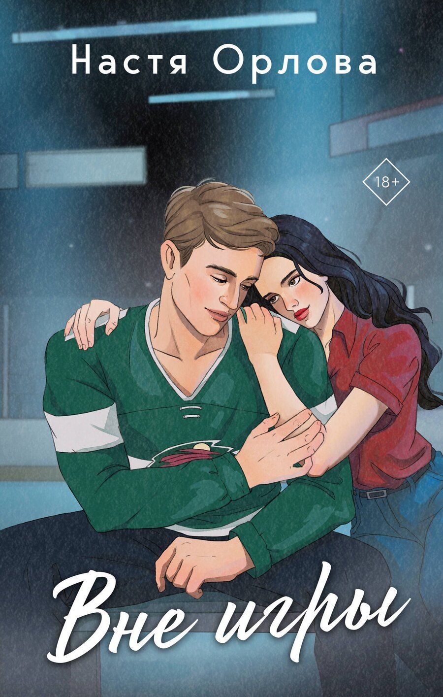 Обложка книги "Орлова, Саммер: Всегда побеждает любовь (комплект из 2-х книг: На грани фола + Вне игры)"