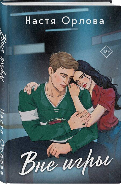 Фотография книги "Орлова, Саммер: Всегда побеждает любовь (комплект из 2-х книг: На грани фола + Вне игры)"