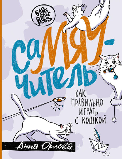 Обложка книги "Орлова: Самяучитель. Как правильно играть с кошкой"