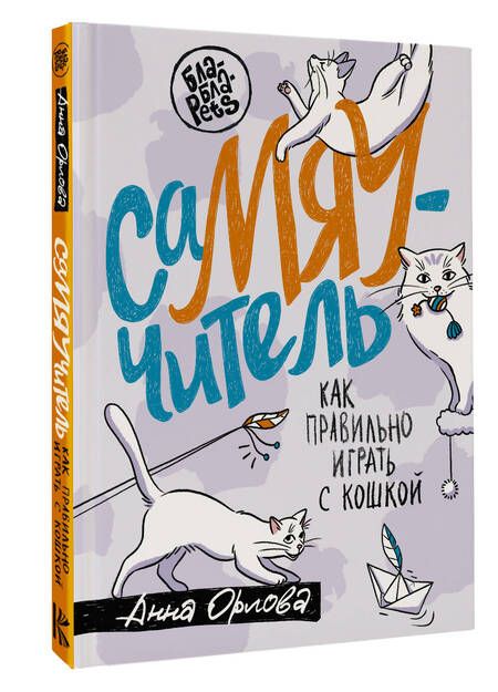 Фотография книги "Орлова: Самяучитель. Как правильно играть с кошкой"