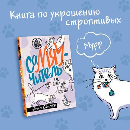 Фотография книги "Орлова: Самяучитель. Как правильно играть с кошкой"