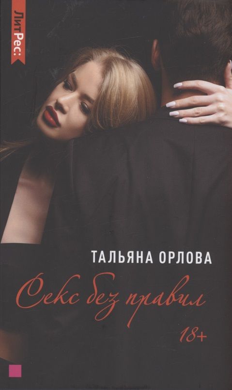 Обложка книги "Орлова: Секс без правил"