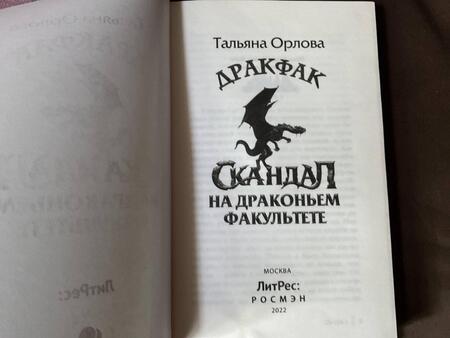 Фотография книги "Орлова: Скандал на драконьем факультете"