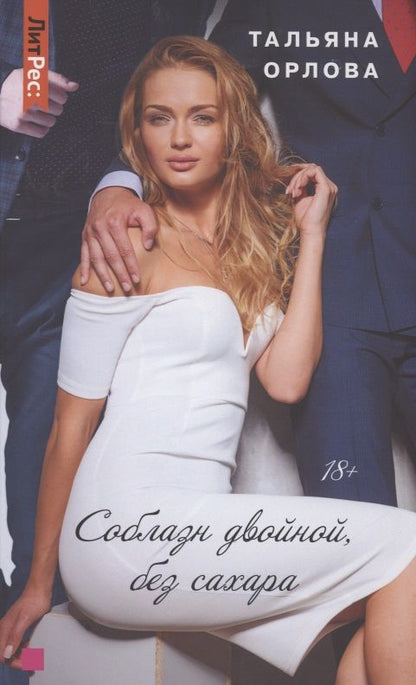 Обложка книги "Орлова: Соблазн двойной, без сахара"