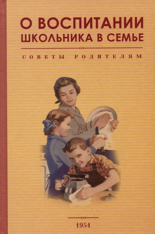 Обложка книги "Орлова, Соломаха, Демина: О воспитании школьника в семье. Советы родителям"
