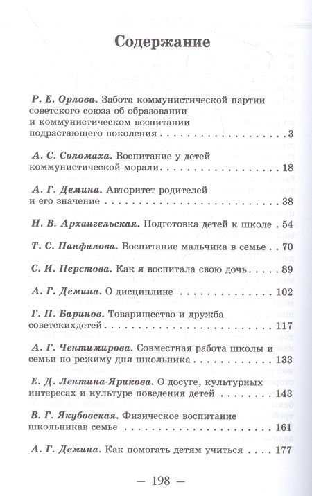 Фотография книги "Орлова, Соломаха, Демина: О воспитании школьника в семье. Советы родителям"