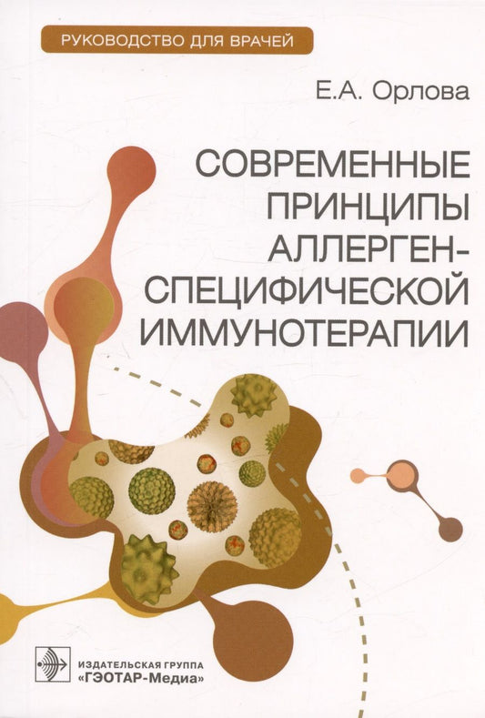 Обложка книги "Орлова: Современные принципы аллерген-специфической иммунотерапии. Руководство для врачей"
