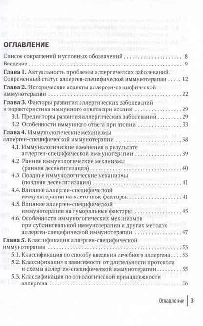 Фотография книги "Орлова: Современные принципы аллерген-специфической иммунотерапии. Руководство для врачей"