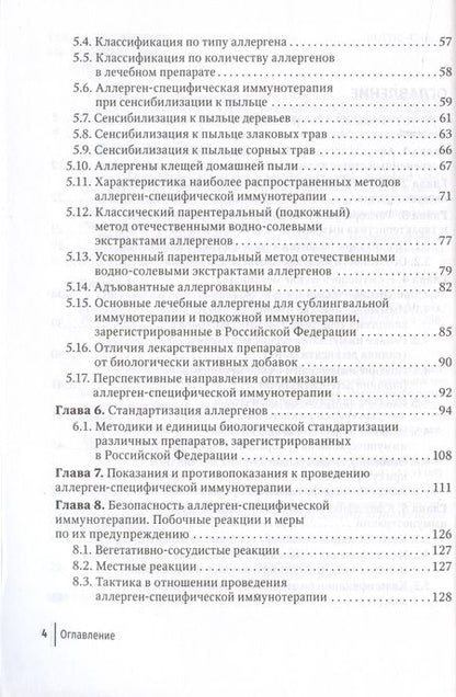 Фотография книги "Орлова: Современные принципы аллерген-специфической иммунотерапии. Руководство для врачей"