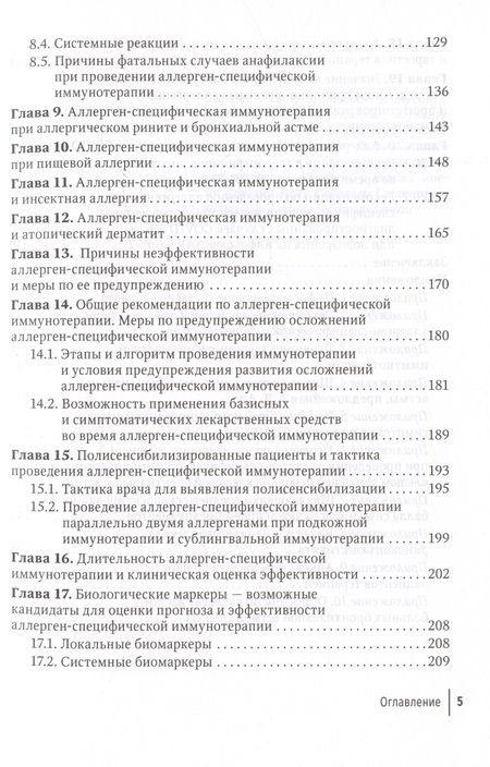 Фотография книги "Орлова: Современные принципы аллерген-специфической иммунотерапии. Руководство для врачей"