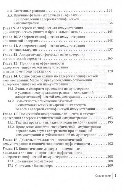 Фотография книги "Орлова: Современные принципы аллерген-специфической иммунотерапии. Руководство для врачей"