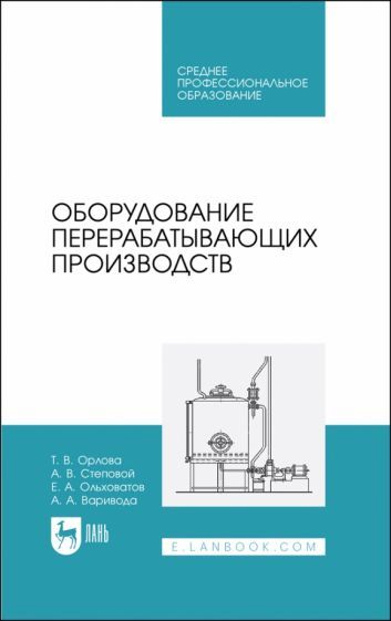 Обложка книги "Орлова, Степовой, Ольховатов: Оборудование перерабатывающих производств. Учебник для СПО"