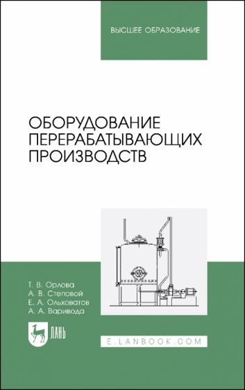 Обложка книги "Орлова, Степовой, Ольховатов: Оборудование перерабатывающих производств. Учебник для вузов"