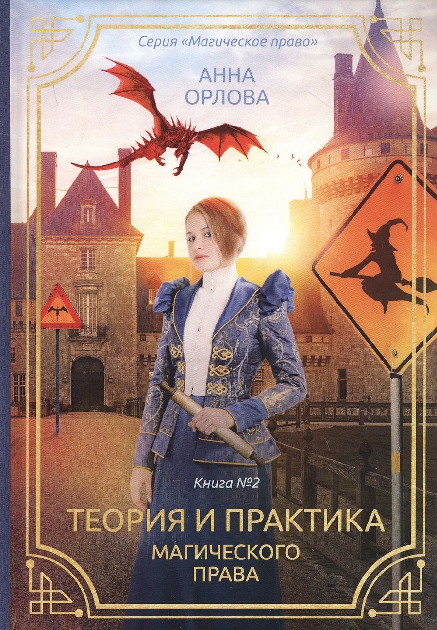 Обложка книги "Орлова: Теория и практика магического права"
