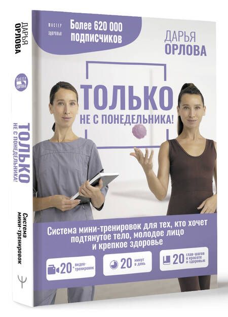 Фотография книги "Орлова: Только не с понедельника! Система мини-тренировок для тех, кто хочет подтянутое тело, молодое лицо"