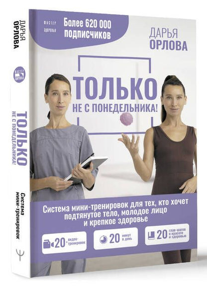 Фотография книги "Орлова: Только не с понедельника! Система мини-тренировок для тех, кто хочет подтянутое тело, молодое лицо"