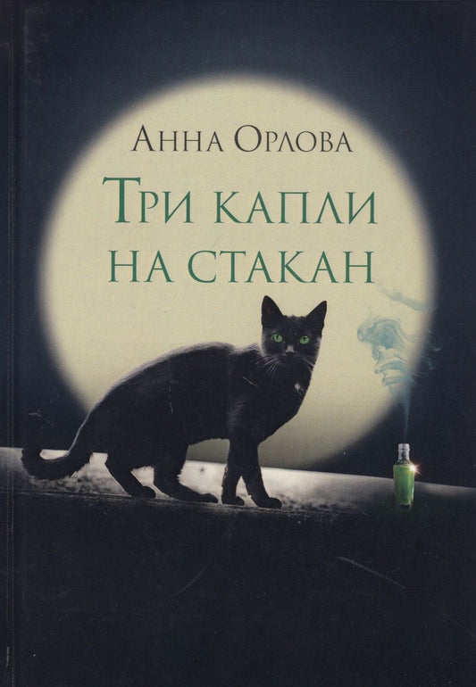 Обложка книги "Орлова: Три капли на стакан"