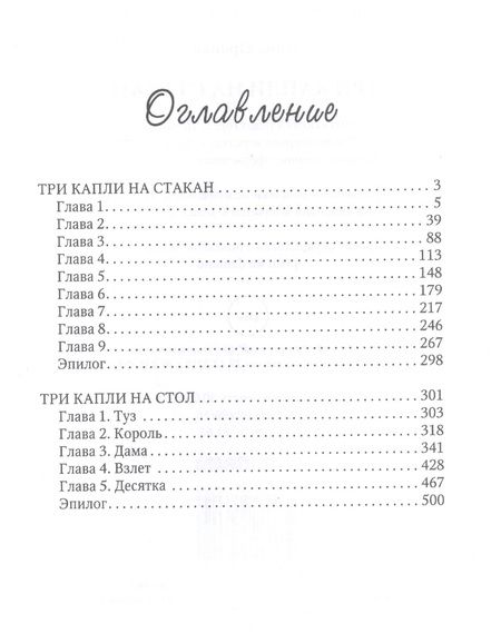 Фотография книги "Орлова: Три капли на стакан"
