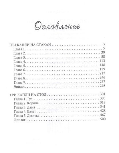 Фотография книги "Орлова: Три капли на стакан"