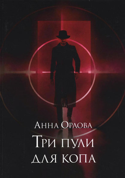 Обложка книги "Орлова: Три пули для копа"