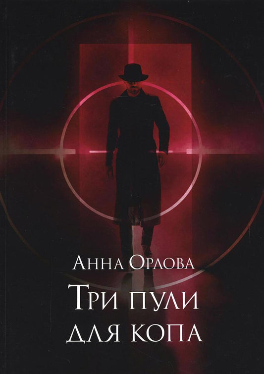 Обложка книги "Орлова: Три пули для копа"