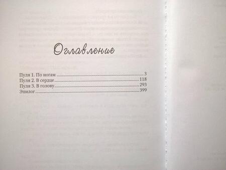 Фотография книги "Орлова: Три пули для копа"