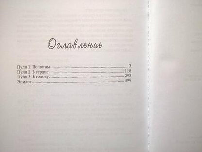 Фотография книги "Орлова: Три пули для копа"