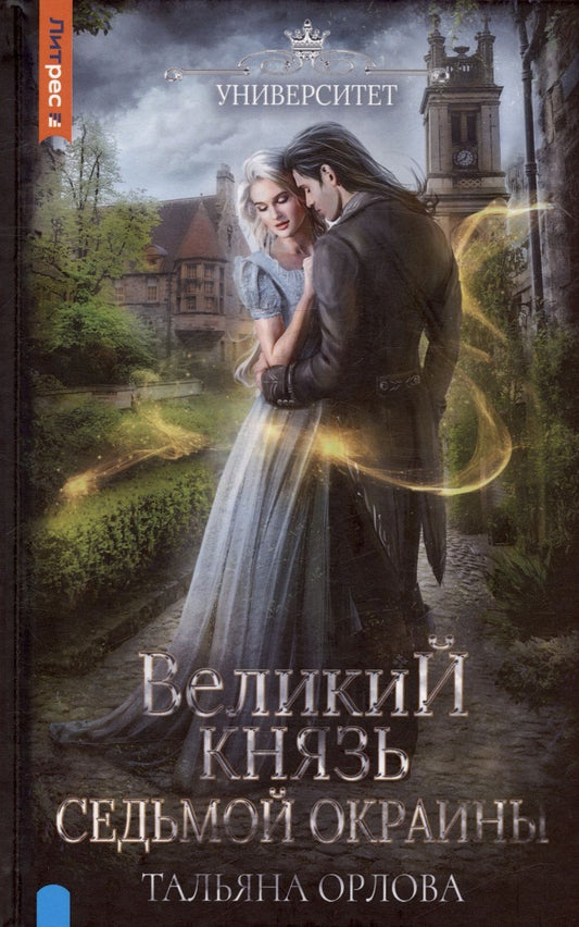 Обложка книги "Орлова: Великий князь Седьмой Окраины"