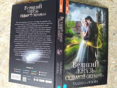 Фотография книги "Орлова: Великий князь Седьмой Окраины"