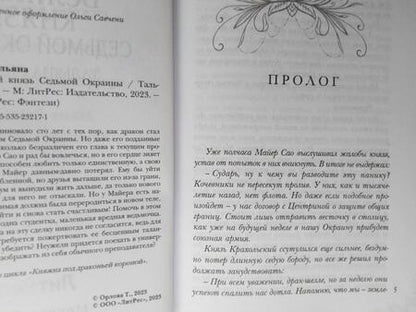 Фотография книги "Орлова: Великий князь Седьмой Окраины"