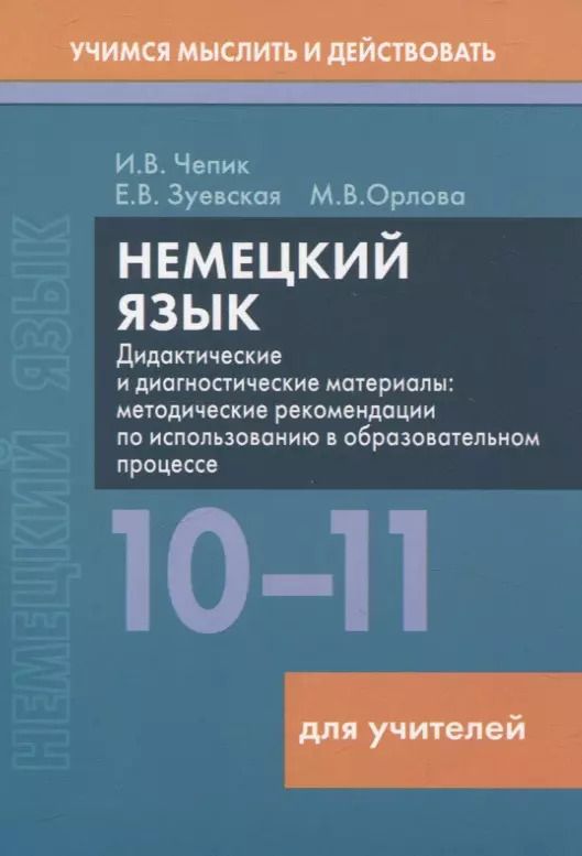 Обложка книги "Орлова, Зуевская, Чепик: Немецкий язык. 10-11 классы. Дидактические и диагностические материалы. Пособие для учителей."