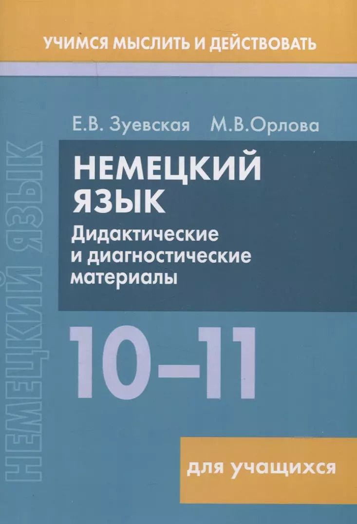 Обложка книги "Орлова, Зуевская: Немецкий язык. 10-11 классы. Дидактические и диагностические материалы. Пособие для учащихся."