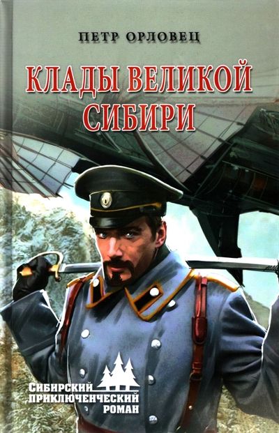 Обложка книги "Орловец: Клады великой Сибири"