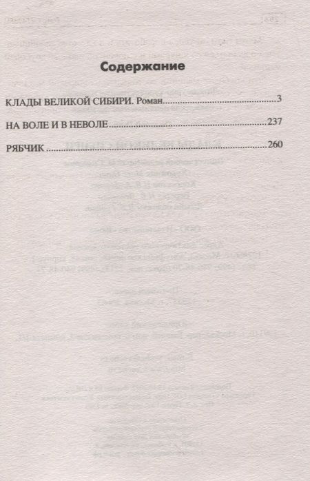 Фотография книги "Орловец: Клады великой Сибири"