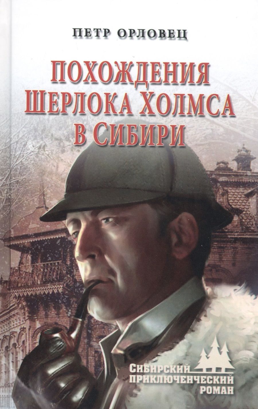 Обложка книги "Орловец, Орловец: Похождения Шерлока Холмса в Сибири"