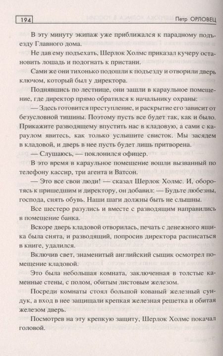 Фотография книги "Орловец, Орловец: Похождения Шерлока Холмса в Сибири"