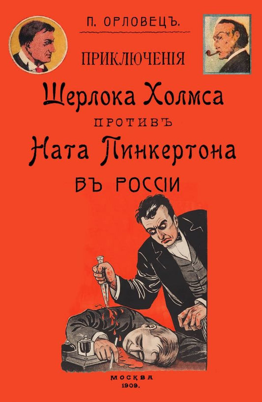 Обложка книги "Орловец: Приключения Шерлока Холмса против Ната Пинкертона"